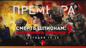 "Смерть шпионам: Как распознать диверсанта?". Сегодня в 15:30 на Рен ТВ