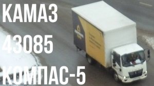 КамАЗ 43085 Компас-5