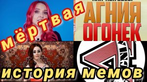 Агния огонек и её мёртвая история мемов.ретроспектива и обзор Падения мемоблога.