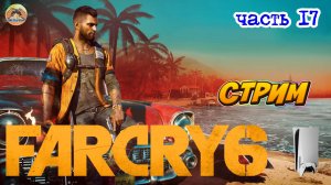 Far Cry 6 -=- ЧАСТЬ 17