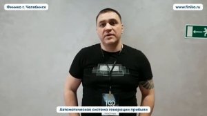 "Почему Финико?" - ответ участника и партнера компании. Финико Челябинск