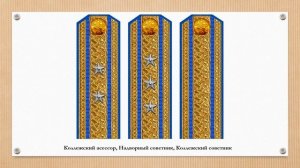 Знаки различия чиновников собственной ЕИВ канцелярии