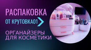 РАСПАКОВКА // ОРГАНАЙЗЕРЫ для косметики #шопинг #покупки #обзор #косметика #fashion #посылка #вау