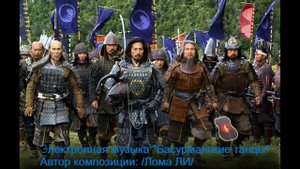 Электронная музыка "Басурманские танцы" Автор композиции /Лома ЛИ/