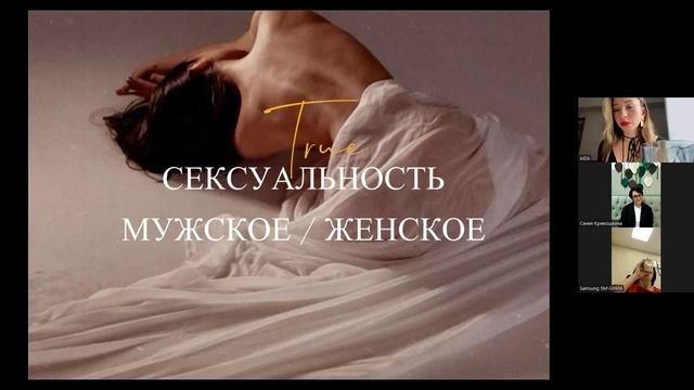 Сексуальность. Духовность. Деньги