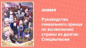 Руководство гениального принца по вызволению страны из долгов 3 серия спешл (аниме-сериал, 2022)