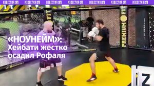 «Рофаль — обычный ноунейм»: иранский боец Хейбати считает, что Рофаль хочет «хайпануть»