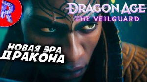 🔥🎮ДЕМОНЫ ТАМ ДЕМАНЫ ТУТ🕹️ ▶ Dragon Age: The Veilguard НА ПК ЧАСТЬ 5