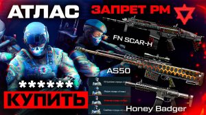 ПРОДАЖА ВНЕШНОСТЕЙ АТЛАС ЗАПРЕТ FN-SCAR И AS50 НА РМ WARFACE - Отмена Нерф Honey Badger, Апп PVE