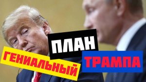 Мир на Украине. Гениальный план Трампа