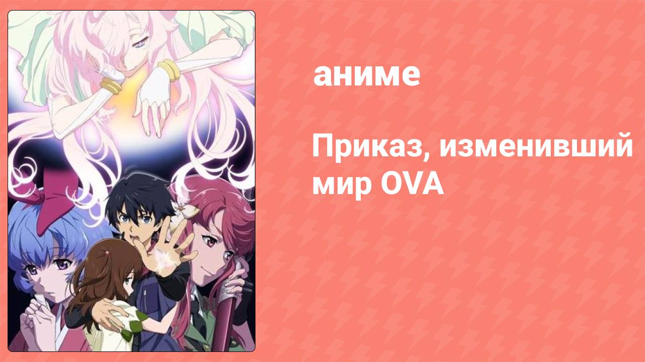 Приказ, изменивший мир OVA (аниме-сериал, 2015)