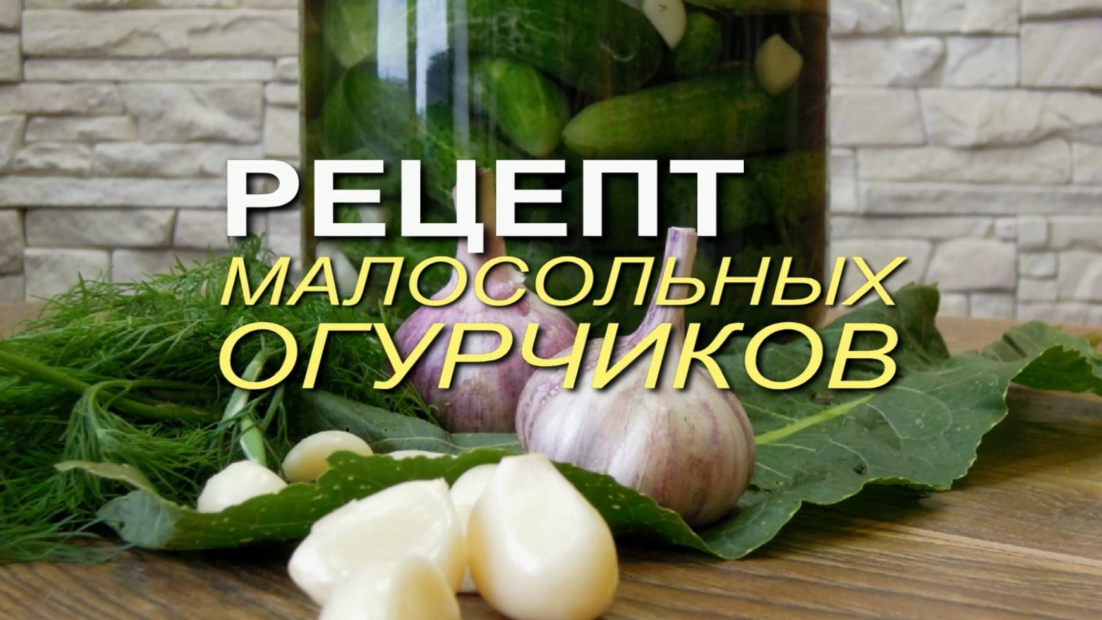 ОЧЕНЬ ВКУСНЫЕ МАЛОСОЛЬНЫЕ ОГУРЦЫ! Советы от ЗЕЛЕНОГО ОГОРОДА!