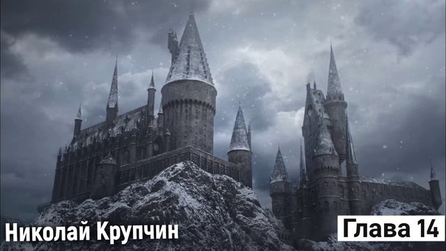Гарри Поттер и философский камень (аудиокнига) Глава 14 смотреть онлайн