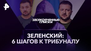 Зеленский: 6 шагов к трибуналу — Засекреченные списки (06.01.2023)