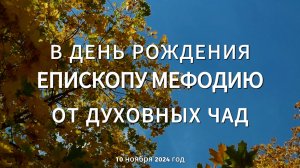 В день рождения епископу Мефодию от духовных чад