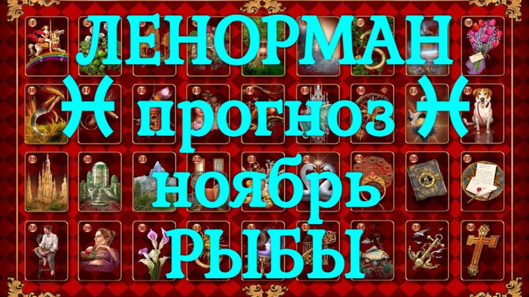 ЛЕНОРМАН-прогноз на НОЯБРЬ ♓️ РЫБЫ 2024
