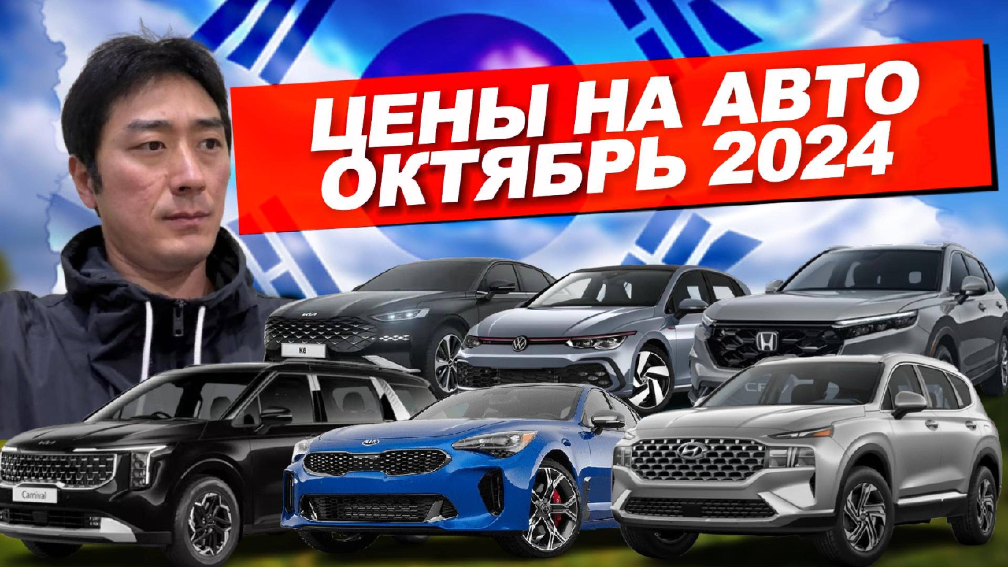 АВТО ИЗ КОРЕИ. ЦЕНЫ НА АВТО В КОНЦЕ ОКТЯБРЯ 2024 ГОДА.