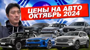 АВТО ИЗ КОРЕИ. ЦЕНЫ НА АВТО В КОНЦЕ ОКТЯБРЯ 2024 ГОДА.
