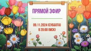 Анонс эфира 09.11.2024