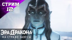 DRAGON AGE: THE VEILGUARD ПОЛНОЕ ПРОХОЖДЕНИЕ ✔️ ОБЗОР ГЕЙМПЛЕЙ Стрим 12 ч2