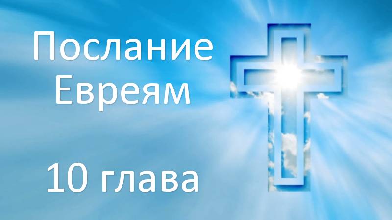 9.11.2024 Разбор Библии - послание Евреям 10 глава с 18 стиха смотреть онлайн