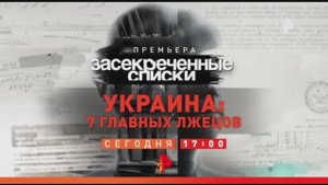 Анонс "Засекреченные списки: Украина 7 главных лжецов" (Рен ТВ, 21.01.2023)