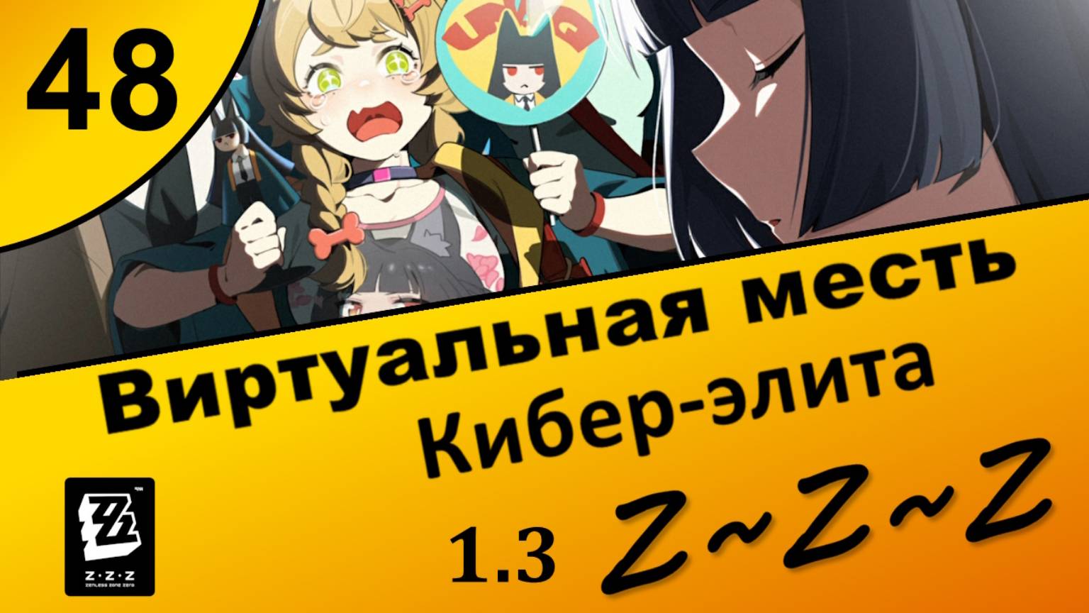 Zenless Zone Zero 48 ~ Виртуальная месть (1\5) ~ Кибер-элита ~ Сюжет 1.3 ~ Озвучка