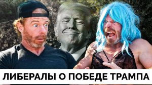 Реакция Либералов на Победу Дональда Трампа - AwakenWithJP | Пародия | 07.11.2024