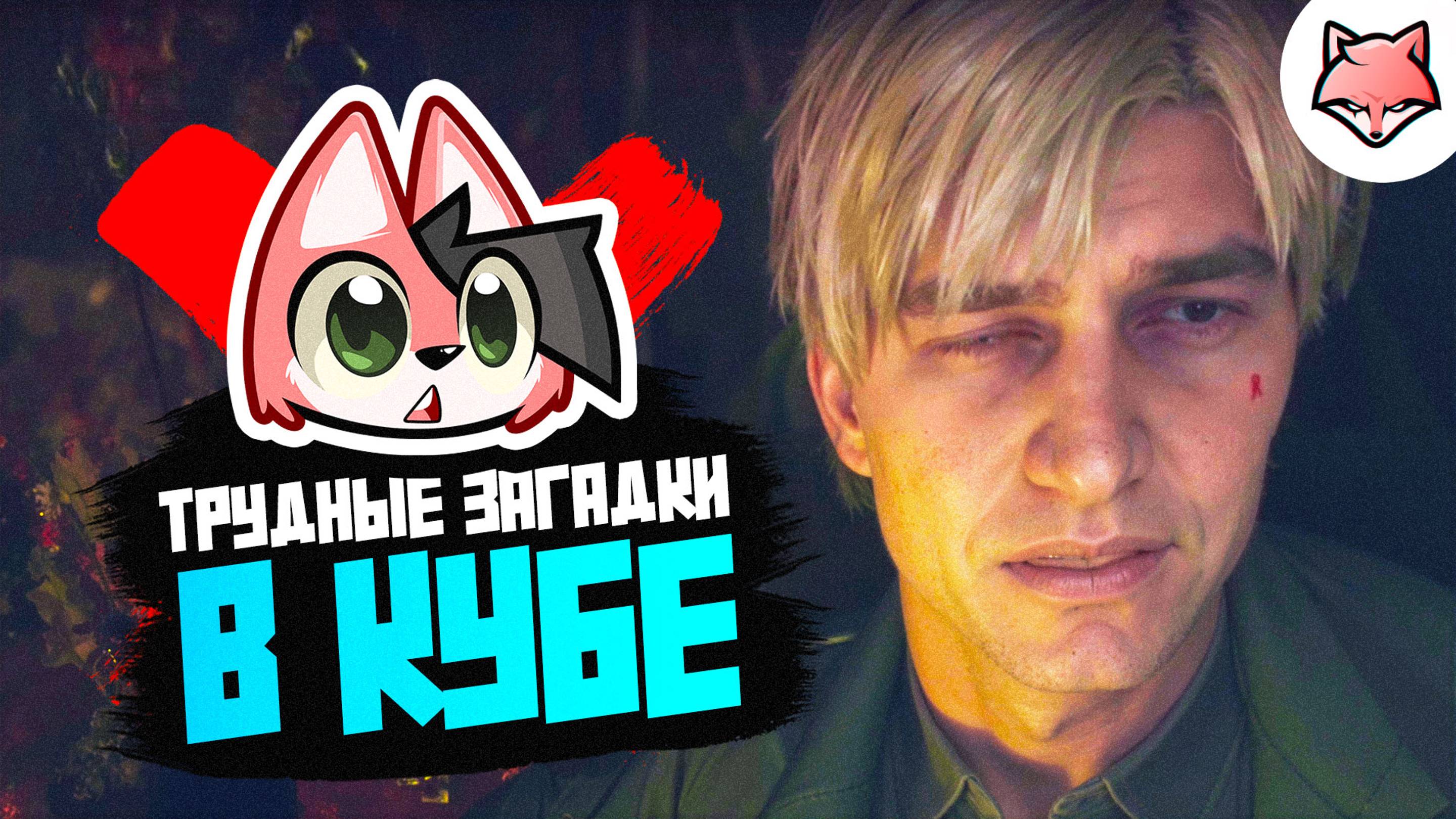 ТРУДНО В КУБЕ ► Silent Hill 2 Remake #18