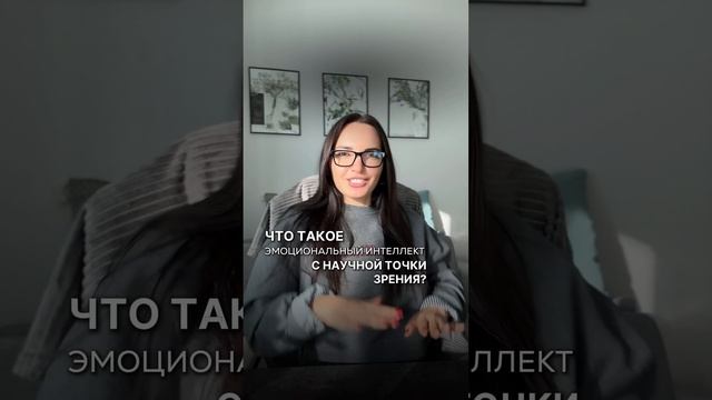 Что такое эмоциональный интеллект ?