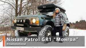 Nissan Patrol GR1 "Монгол" (Тест от Ксю) /Roademotional