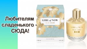 СЛАДКОЕ, ФРУКТОВОЕ, ОРЕХОВОЕ, СЛИВОЧНОЕ  совершенство! Elie Saab Girl Of Now Shin.