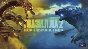 Годзилла 2: Король монстров (2019) / Godzilla: King of the Monsters