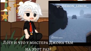 Реакция Лэмптона на Линча🔥{gacha club}