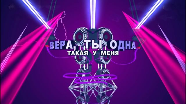 ВЕРА - ( Минус ) Голос Дети смотреть онлайн