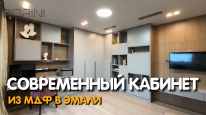 Современный кабинет из МДФ в эмали #Zorini