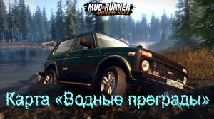 MudRunner. Карта «Водные преграды»