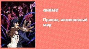 Приказ, изменивший мир 9 серия (аниме-сериал, 2016)