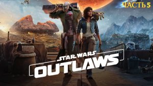 Star Wars Outlaws 2024 - Прохождение № 5