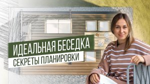 Планировка в Беседке: Лучшие Идеи для Комфортного Пространства