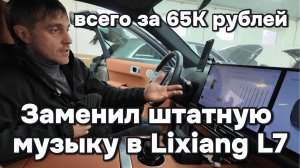 Замена штатной музыки в Lixiang L7