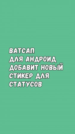 Ватсап На Андроид Добавит Новый Стикер Для Статусов