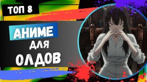 Топ 8 Аниме Для ОЛДОВ Ты это Пропустил