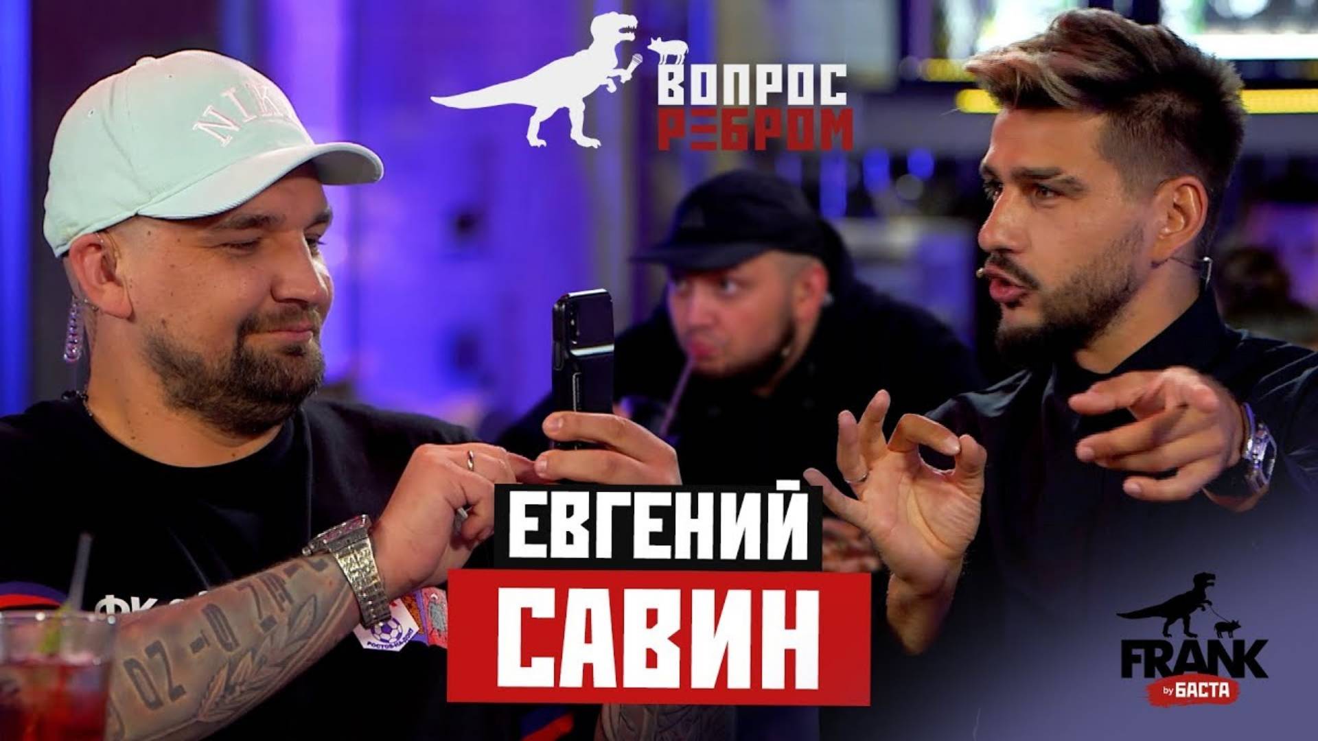 Вопрос Ребром - Женя Савин