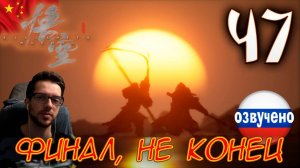 Black Myth Wukong ПРОХОЖДЕНИЕ С ОЗВУЧКОЙ #47 ФИНАЛ, НЕ КОНЕЦ