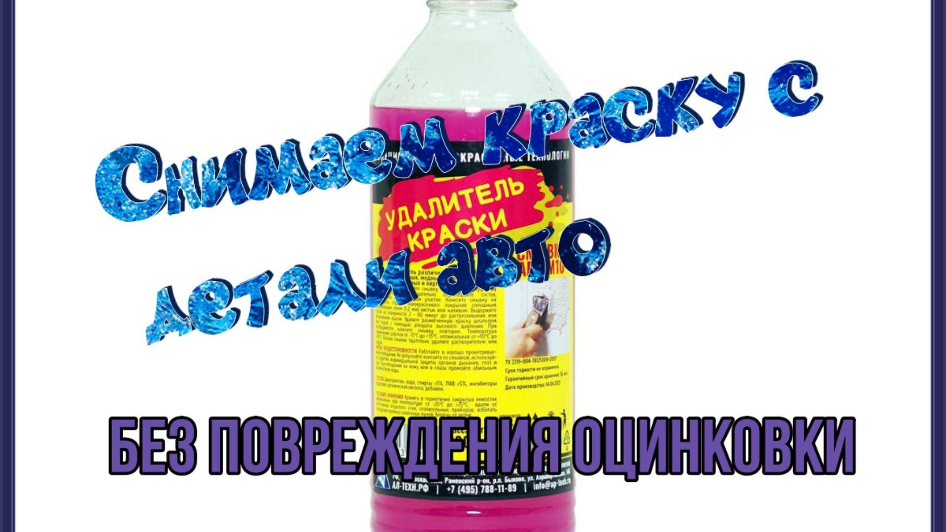 Удаляем краску с детали авто