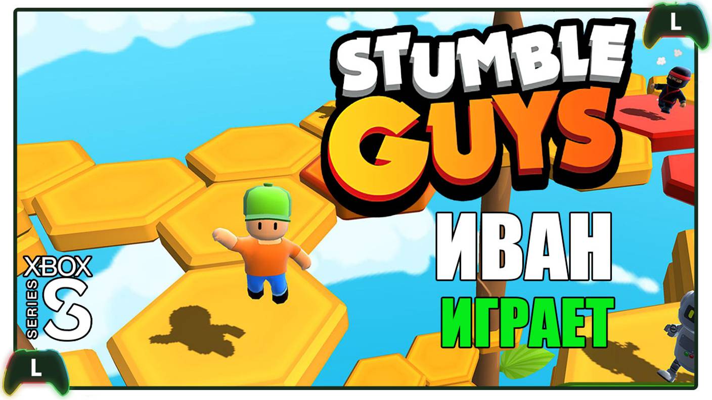 Иван играет в Stumble Guys на Xbox Series S