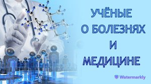 УЧЁНЫЕ О БОЛЕЗНЯХ И МЕДИЦИНЕ