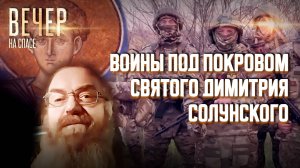 КАК СВЯТОЙ ПОКРОВИТЕЛЬ ВОИНОВ ПОМОГАЕТ НА ПЕРЕДОВОЙ