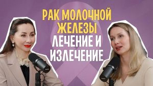 Рак Молочной Железы: лечение и излечение